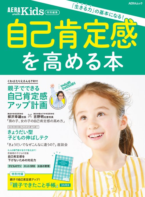ＡＥＲＡ　ｗｉｔｈ　Ｋｉｄｓ特別編集　自己肯定感を高める本