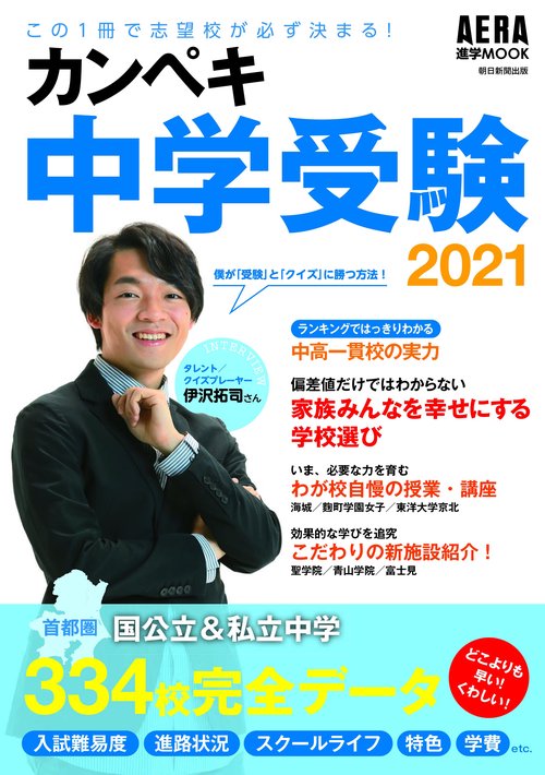カンペキ中学受験２０２１