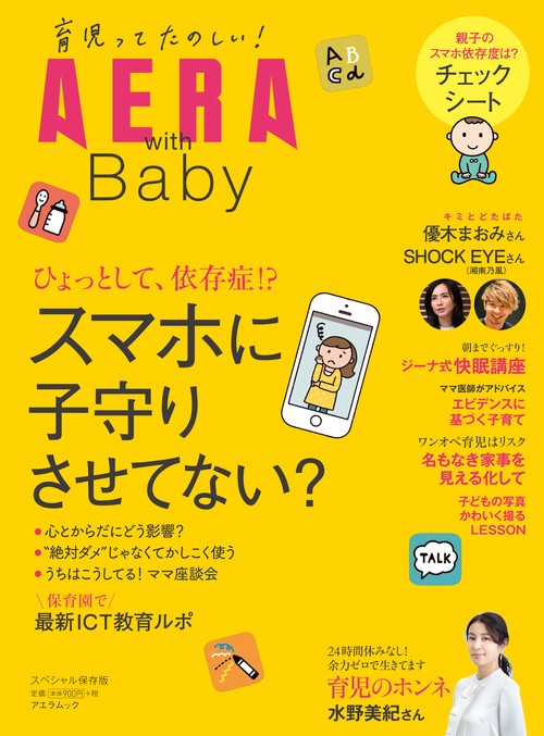 AERA with Baby スペシャル保存版 スマホに子守りさせてない?