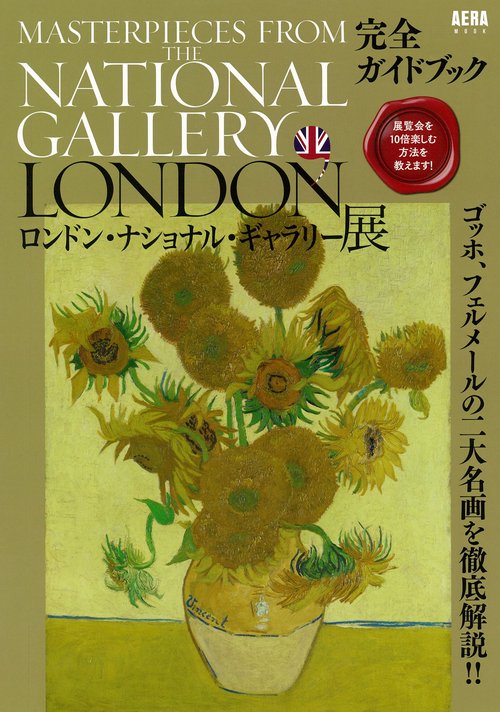 ロンドン・ナショナル・ギャラリー展完全ガイドブック 展覧会を10倍楽しむ方法を教えます!