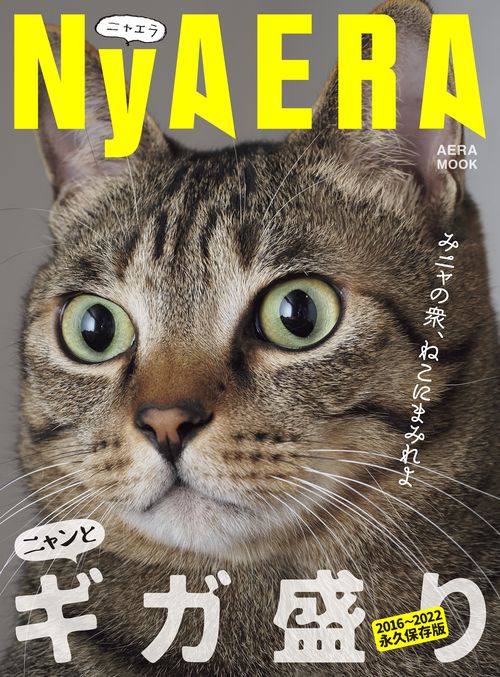 NyAERAギガ盛り みニャの衆、ねこにまみれよ 20162022永久保存版