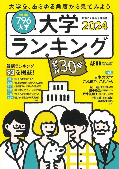 大学ランキング２０２４年版