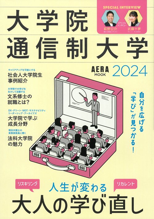 大学院・通信制大学２０２４