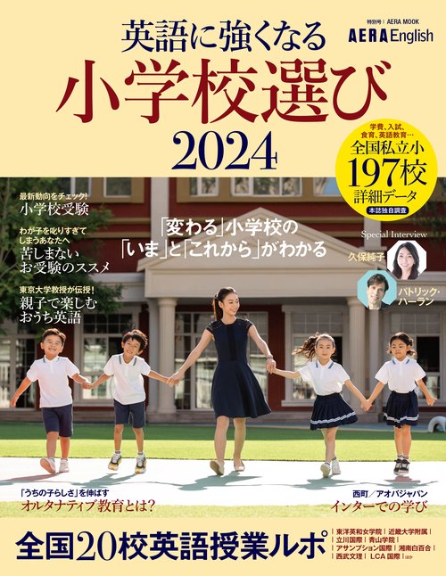 ＡＥＲＡ　Ｅｎｇｌｉｓｈ　特別号　英語に強くなる小学校選び　２０２４