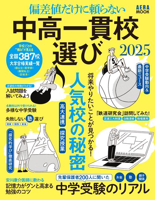 中高一貫校選び２０２５　偏差値だけに頼らない
