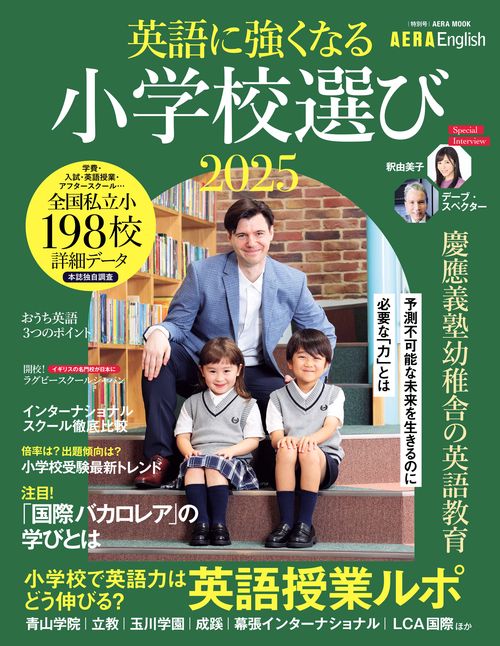 ＡＥＲＡ　Ｅｎｇｌｉｓｈ　特別号　英語に強くなる小学校選び　２０２５