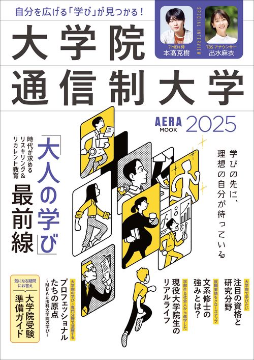 大学院・通信制大学２０２５