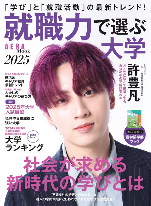 就職力で選ぶ大学２０２５