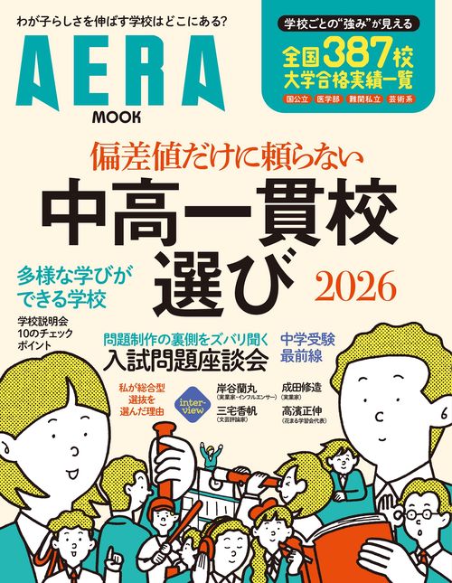 中高一貫校選び２０２６　偏差値だけに頼らない