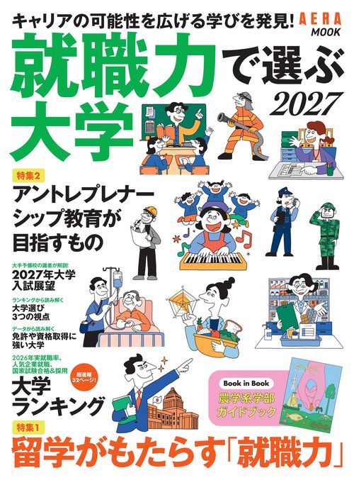 就職力で選ぶ大学２０２７