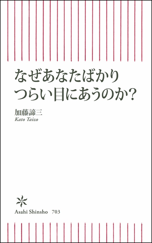 なぜあなたばかりつらい目にあうのか?