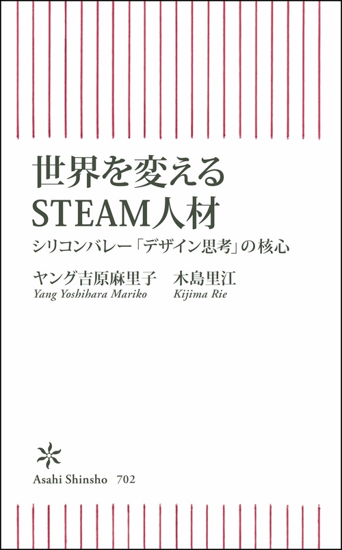 世界を変えるSTEAM人材 シリコンバレー「デザイン思考」の核心