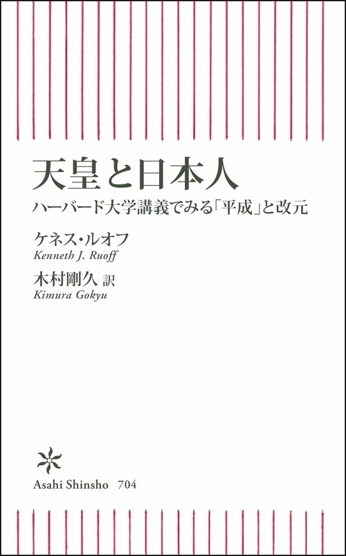 天皇と日本人 ハーバード大学講義でみる「平成」と改元