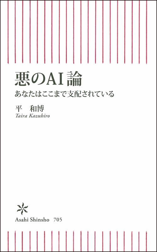 悪のAI論 あなたはここまで支配されている