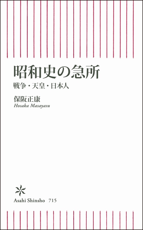昭和史の急所 戦争・天皇・日本人