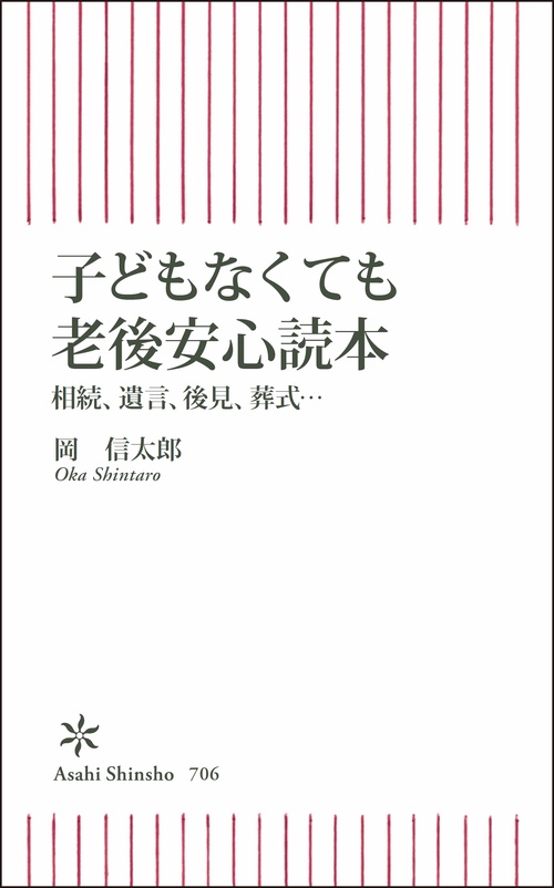 子どもなくても老後安心読本 相続、遺言、後見、葬儀…