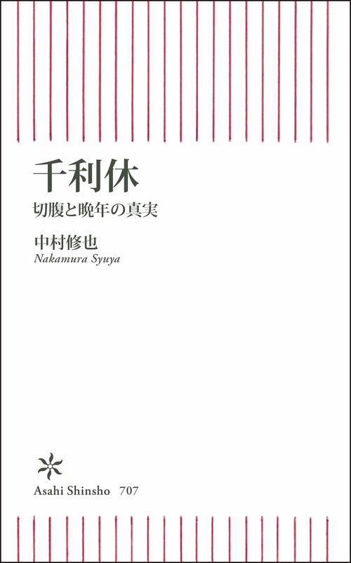 千利休 切腹と晩年の真実