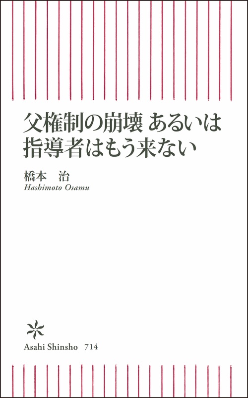 父権制の崩壊あるいは指導者はもう来ない