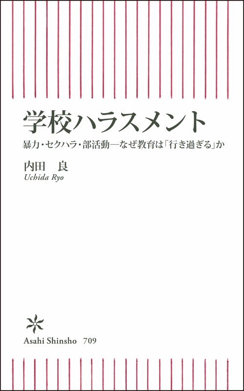 学校ハラスメント 暴力・セクハラ・部活動-なぜ教育は「行き過ぎる」か