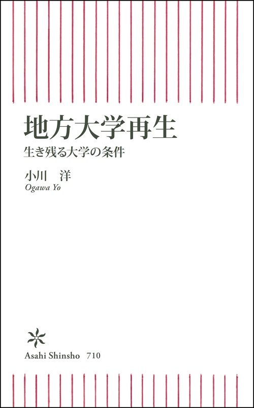 地方大学再生 生き残る大学の条件