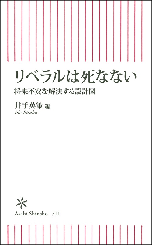 リベラルは死なない 将来不安を解決する設計図