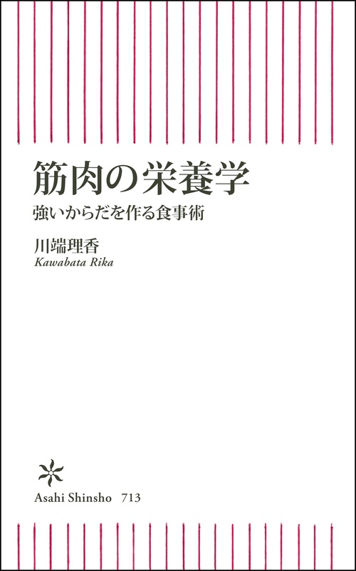 筋肉の栄養学 強いからだを作る食事術
