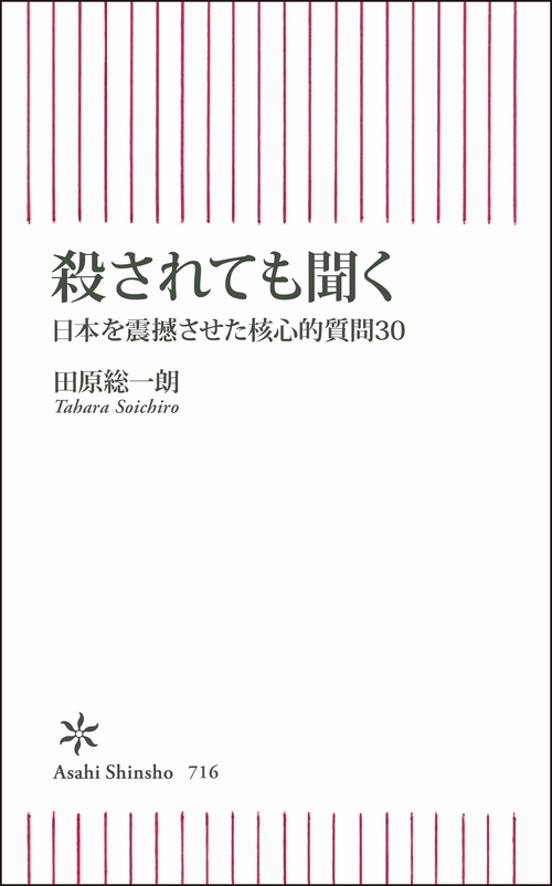 殺されても聞く 日本を震撼させた核心的質問30