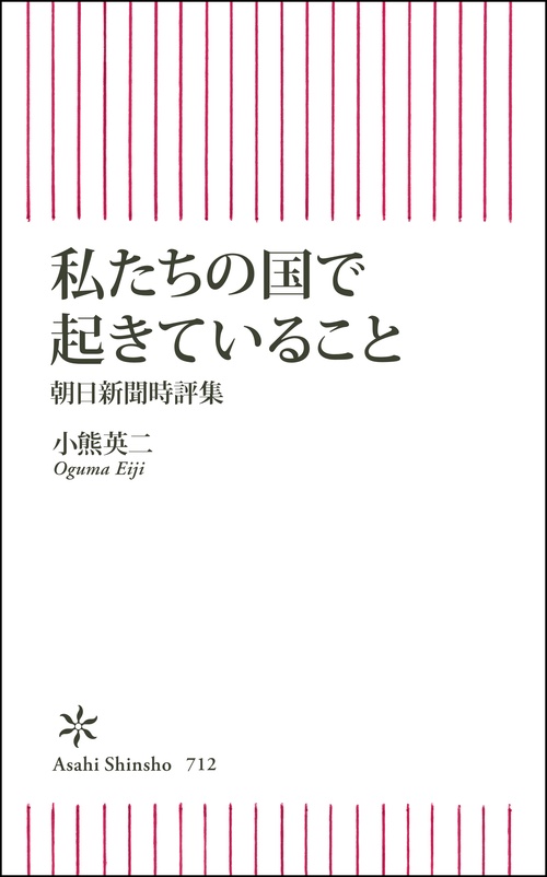 私たちの国で起きていること 朝日新聞時評集