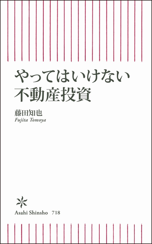 やってはいけない不動産投資
