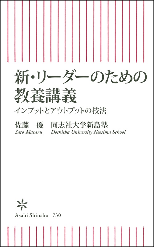 新・リーダーのための教養講義 インプットとアウトプットの技法