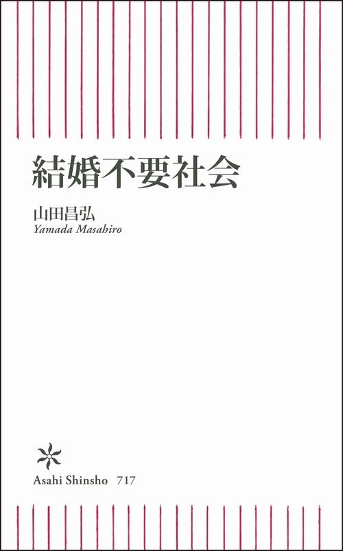 結婚不要社会