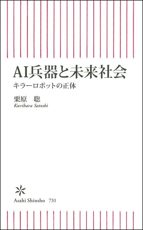 AI兵器と未来社会 キラーロボットの正体