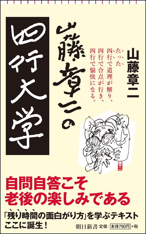 山藤章二の四行大学