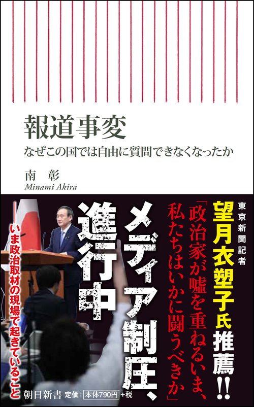 報道事変 なぜこの国では自由に質問できなくなったか
