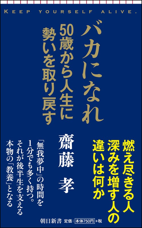 バカになれ 50歳から人生に勢いを取り戻す