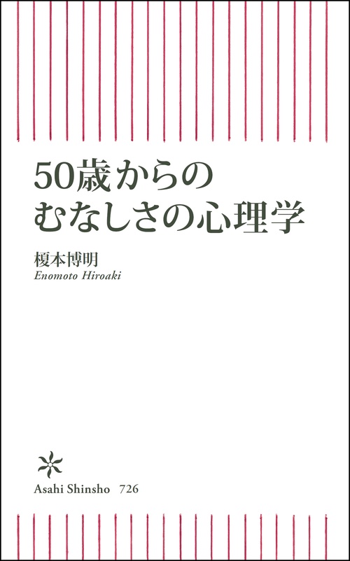 50歳からのむなしさの心理学
