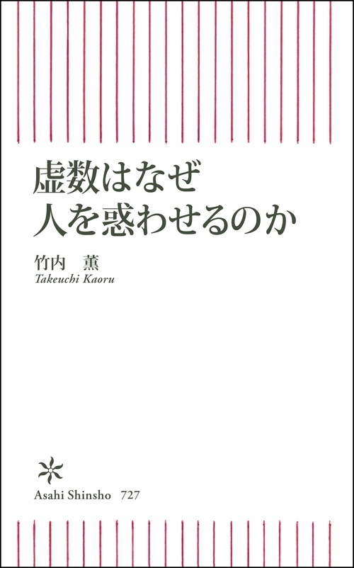 虚数はなぜ人を惑わせるのか