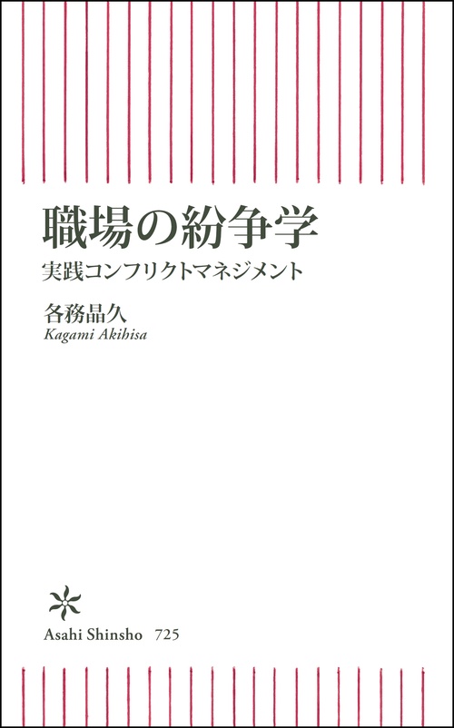 職場の紛争学 実践コンフリクトマネジメント