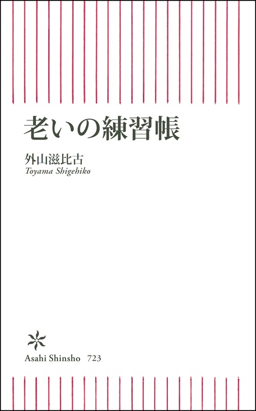 老いの練習帳