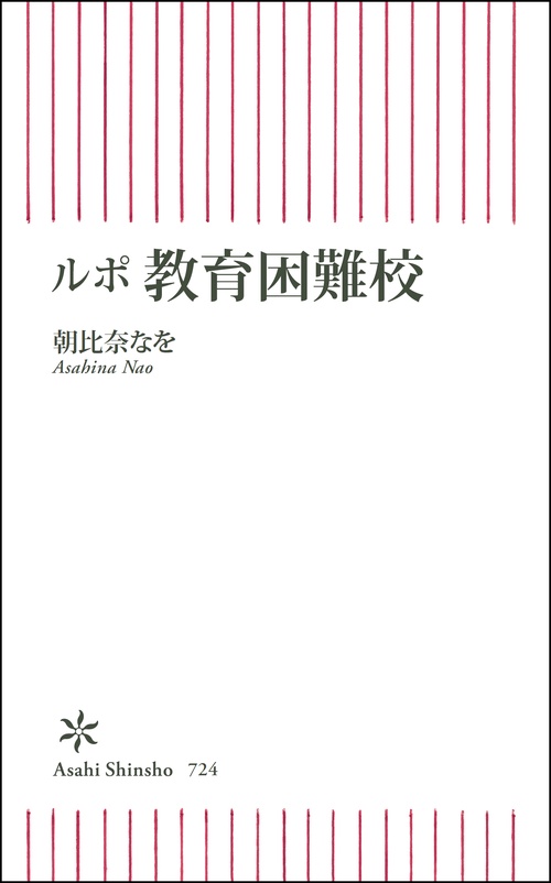 ルポ教育困難校