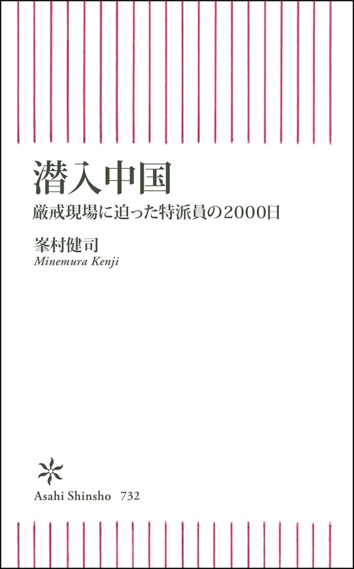 潜入中国 厳戒現場に迫った特派員の2000日