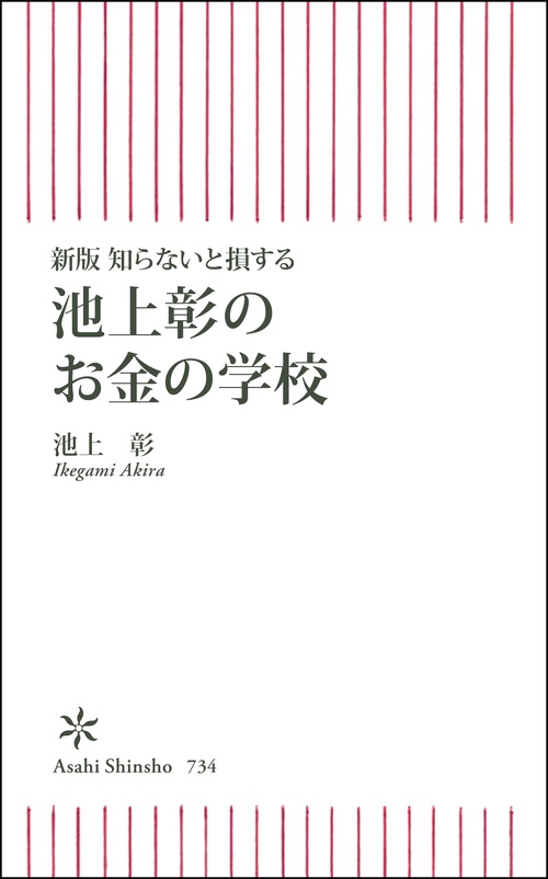 知らないと損する池上彰のお金の学校