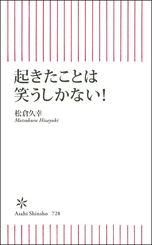 起きたことは笑うしかない!