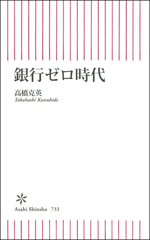 銀行ゼロ時代