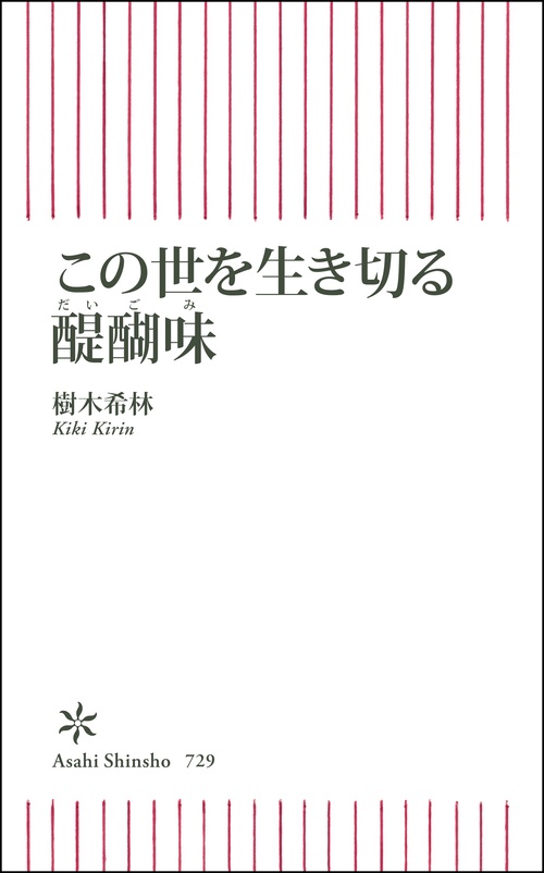 この世を生き切る醍醐味