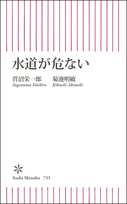 水道が危ない