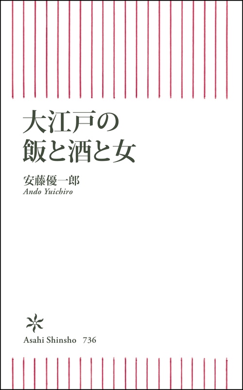 大江戸の飯と酒と女