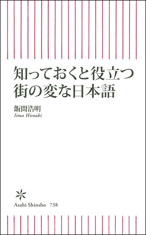 新書７３８　知っておくと役立つ　街の変な日本語