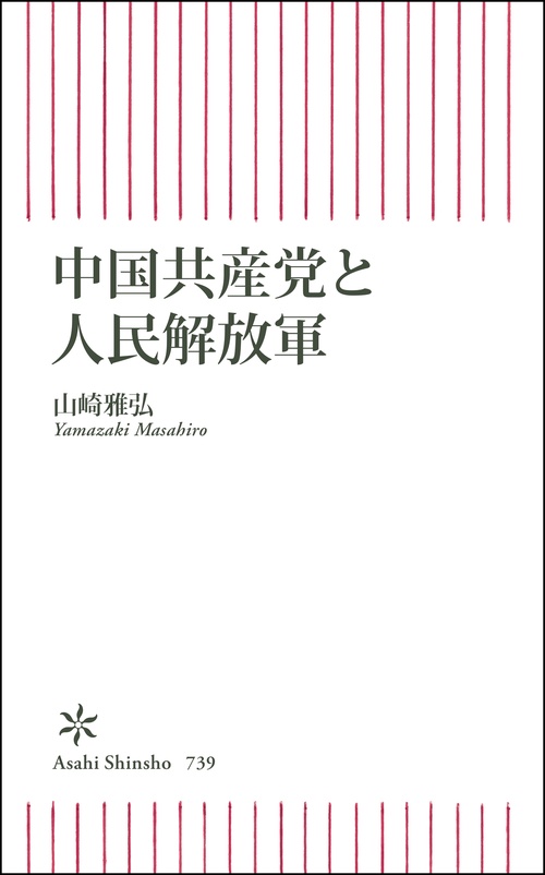 新書７３９　中国共産党と人民解放軍