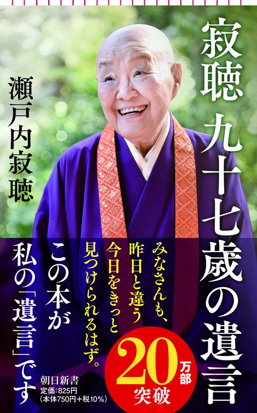 新書７３７　寂聴　九十七歳の遺言